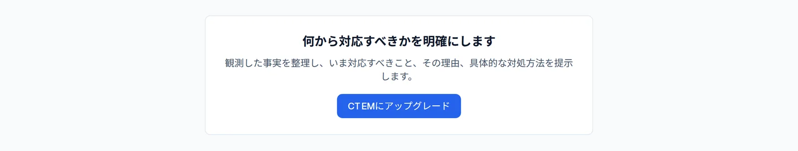無料のASMで「いまやるべきこと」を開いた画面。何から対応すべきかを明確にする機能の説明と、CTEMにアップグレードの釦が出る