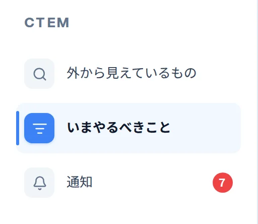 左の欄の入口の画面。「外から見えているもの」「いまやるべきこと」「通知」の3つが並び、通知には未読の件数が出る
