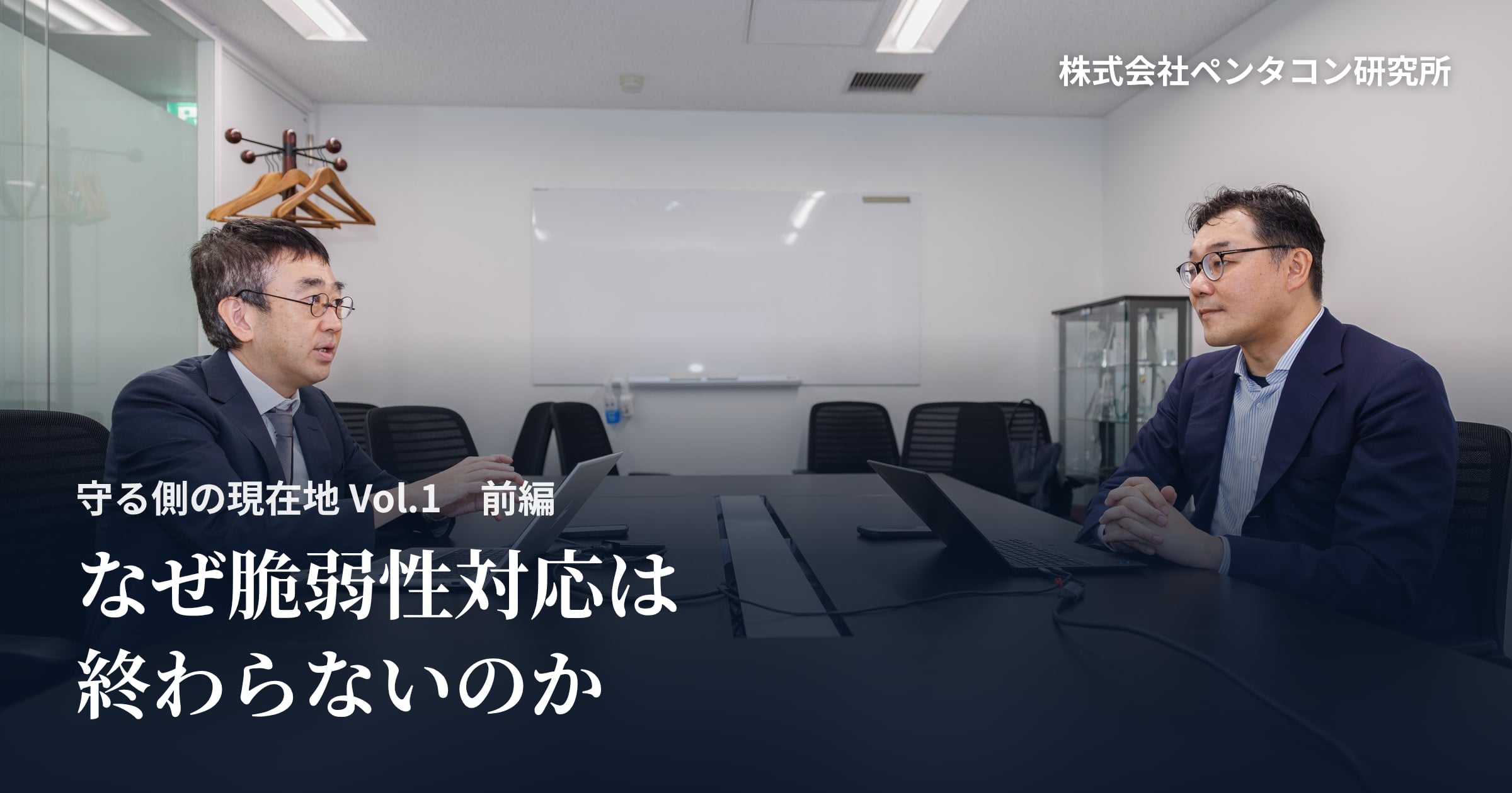 The heading "Where Defenders Stand Now Vol.1 Part 1" and the title in Japanese over a photo of Kanai and Hiradate in conversation, with the name Pentacon Research, Inc. at the top right